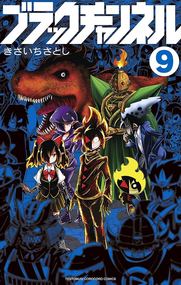 Amazon.co.jp: ブラックチャンネル（9） (てんとう虫コミックス